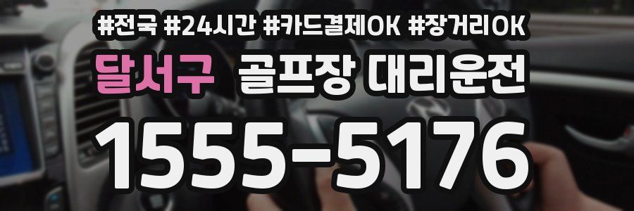 달서구 골프장 대리운전