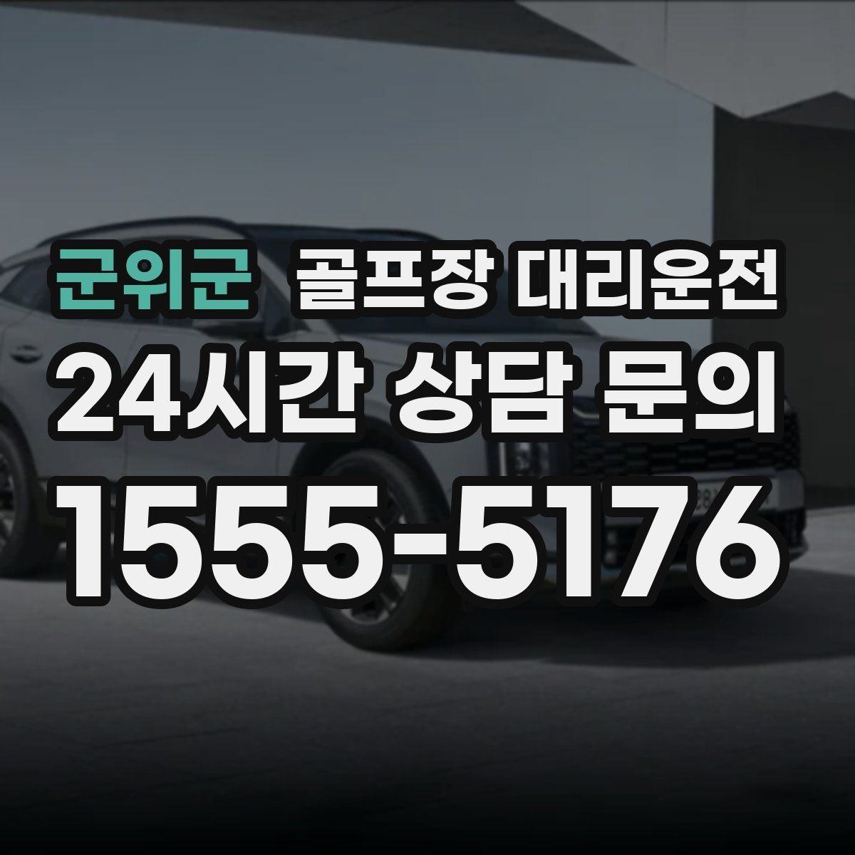 군위군 골프장 대리운전 초행 코스도 길 잃지 않는 합류 지점