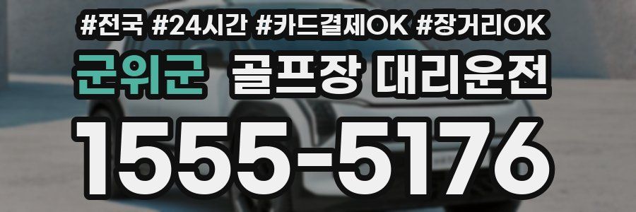 군위군 골프장 대리운전