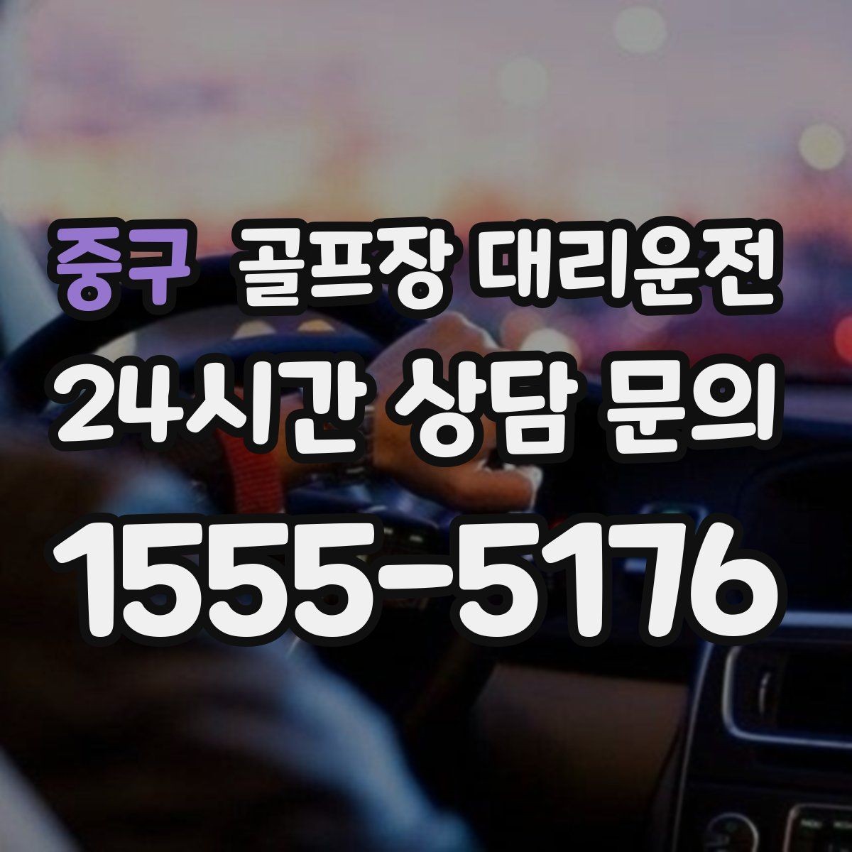 중구 골프장 대리운전 라운드가 잦은 시즌의 반복 예약 흐름