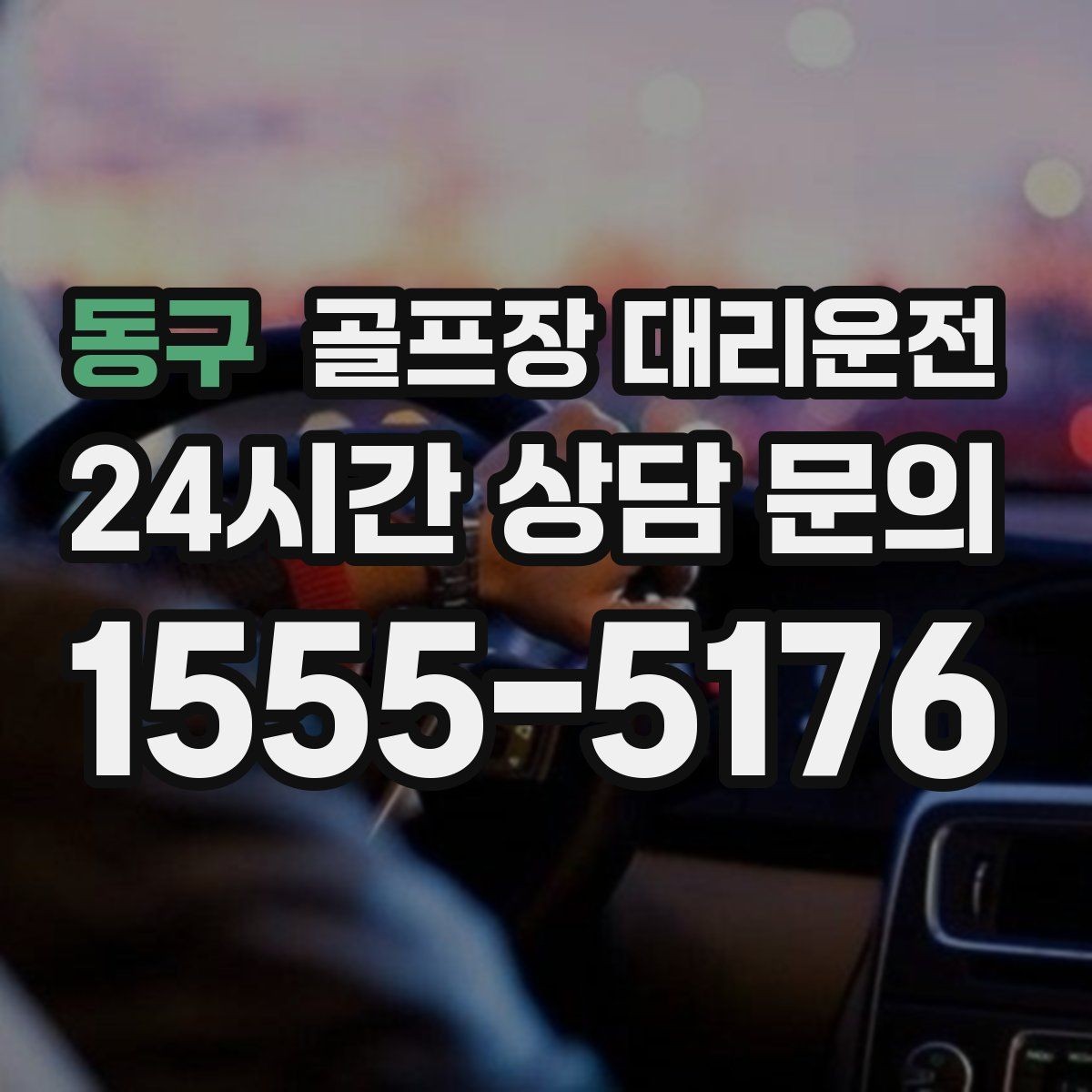 동구 골프장 대리운전 팀별 집 방향에 맞춘 효율 하차