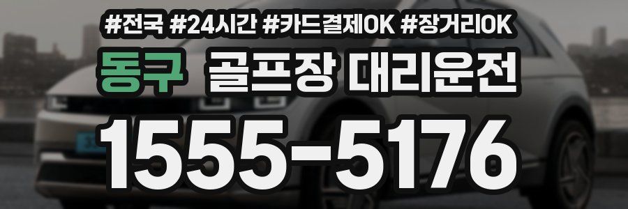 동구 골프장 대리운전