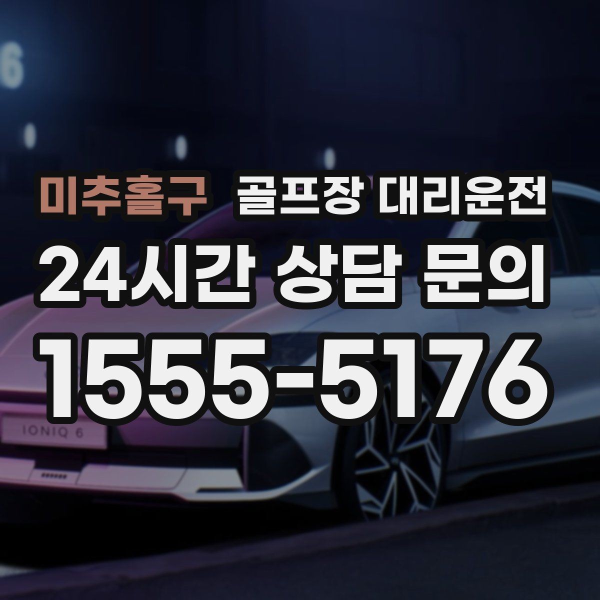 미추홀구 골프장 대리운전 드롭존 제한 코스의 만남 지점 안내