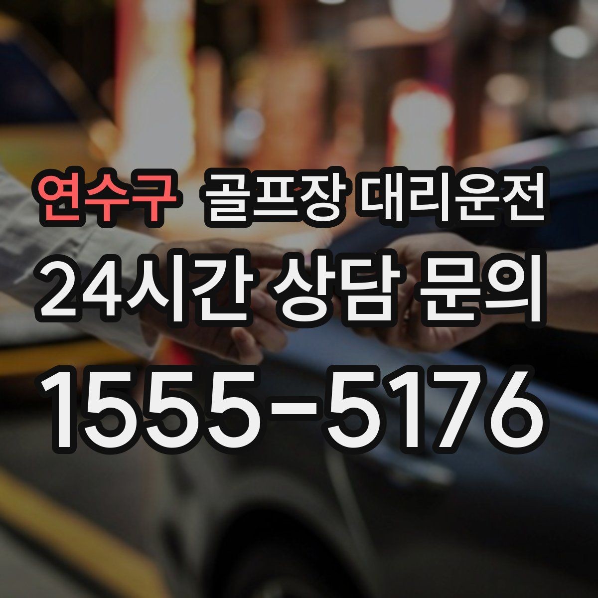 연수구 골프장 대리운전 티오프 준비가 바쁜 아침을 가볍게 만드는 도착