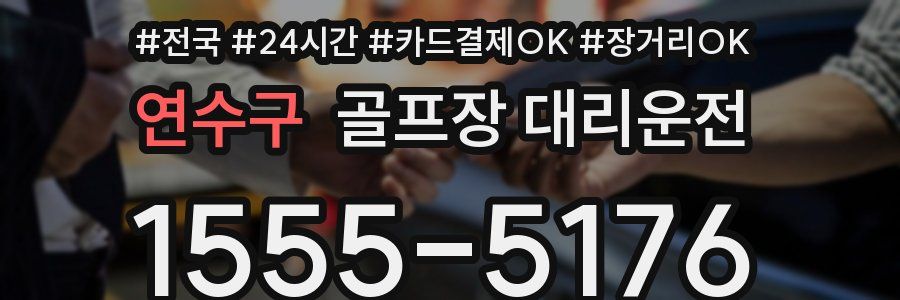연수구 골프장 대리운전