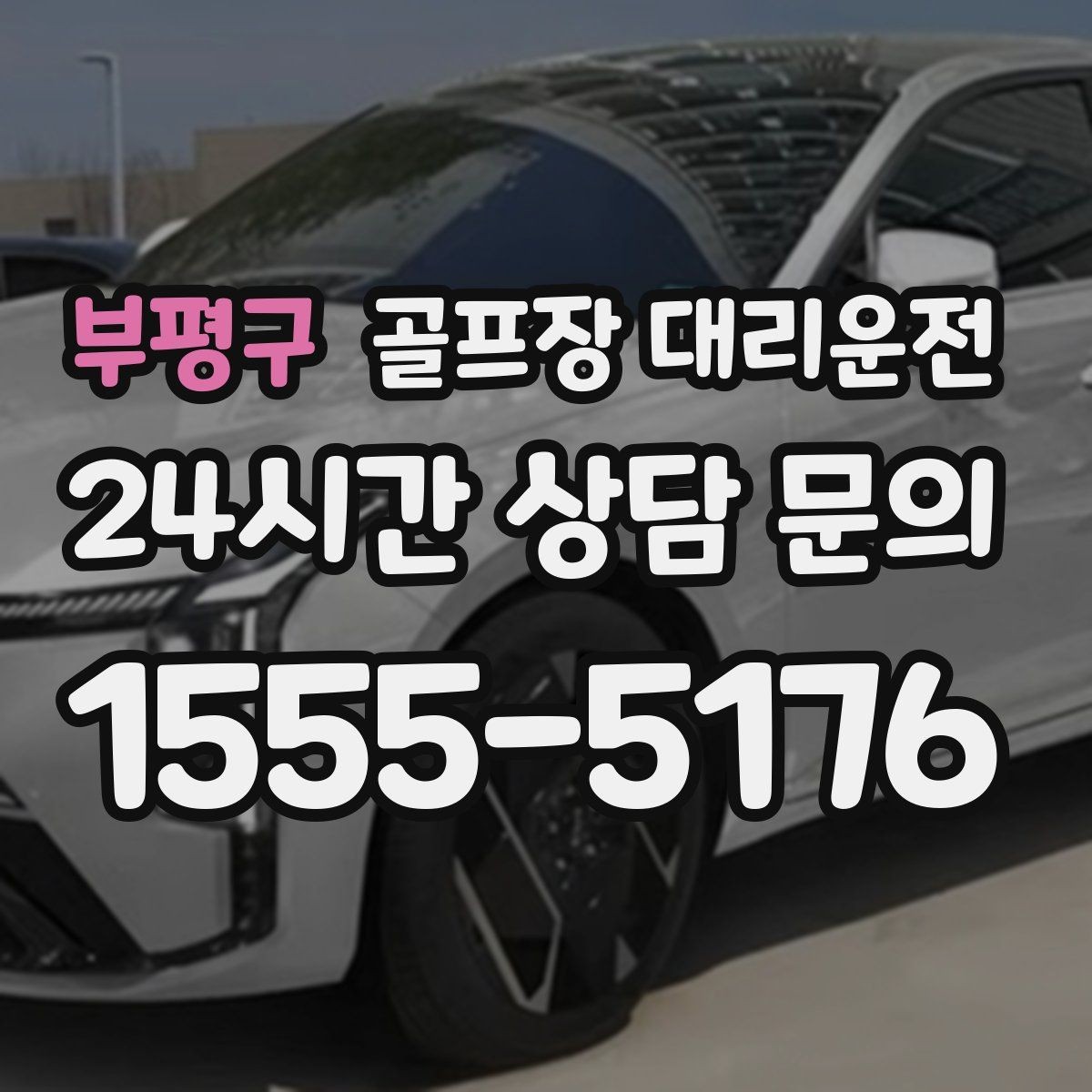 부평구 골프장 대리운전 도심 공사 구간을 피해 지각 없는 아침
