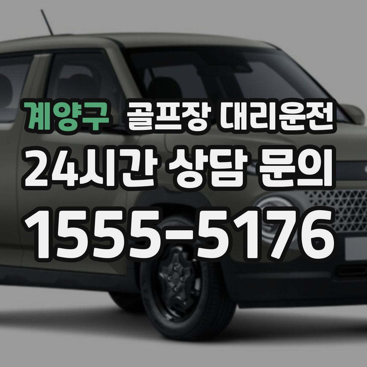 골프장 대리운전