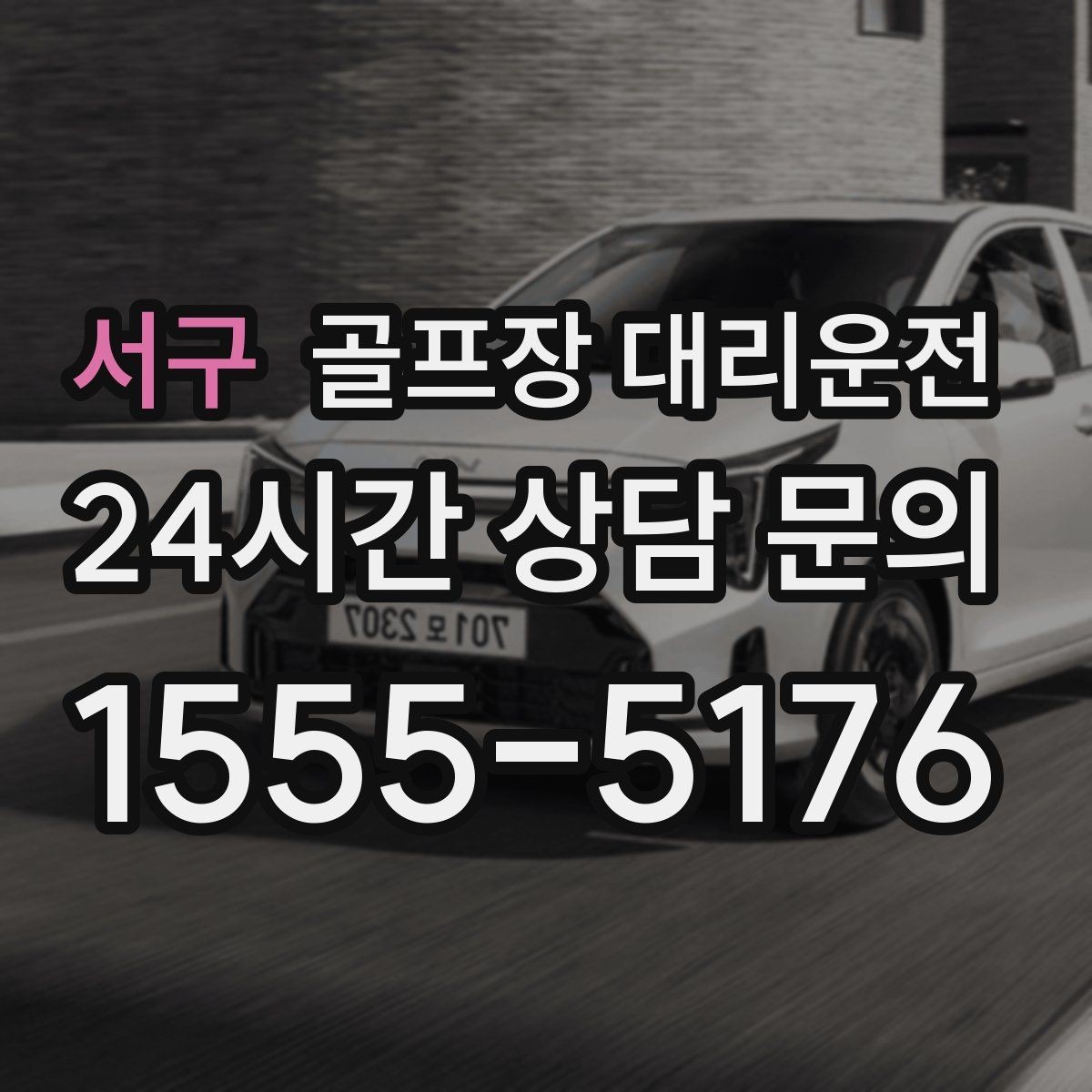서구 골프장 대리운전 분실물 예방을 돕는 깔끔한 인수 절차