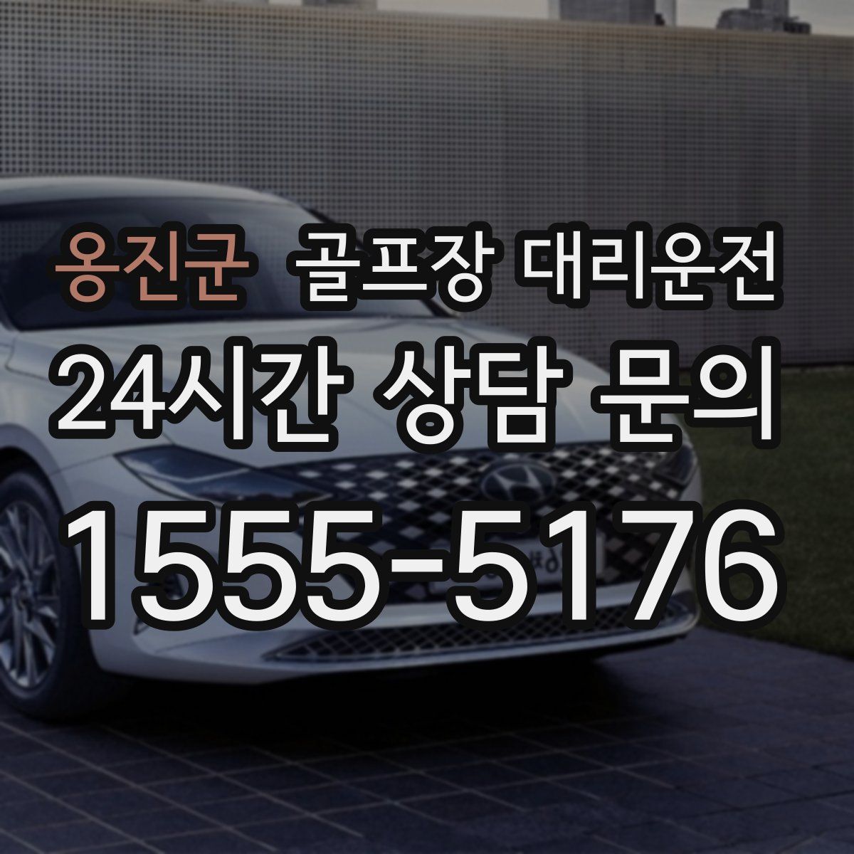 골프장 대리운전