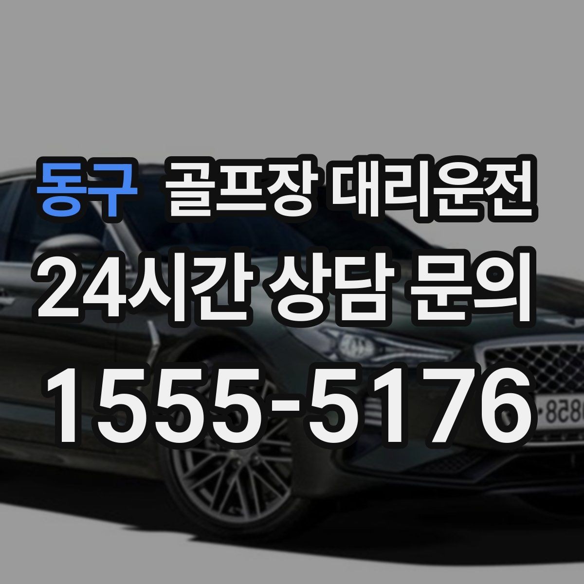 동구 골프장 대리운전 카트 도로가 먼 코스의 정확한 합류 안내