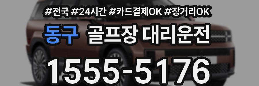 동구 골프장 대리운전