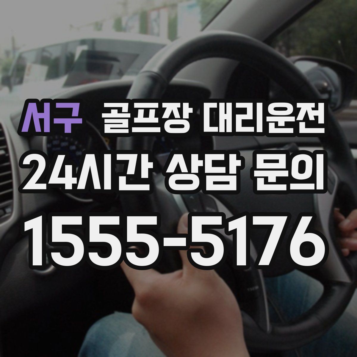 서구 골프장 대리운전 초행 골프장에서도 쉽게 찾는 합류 포인트