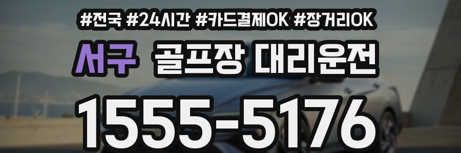 서구 골프장 대리운전