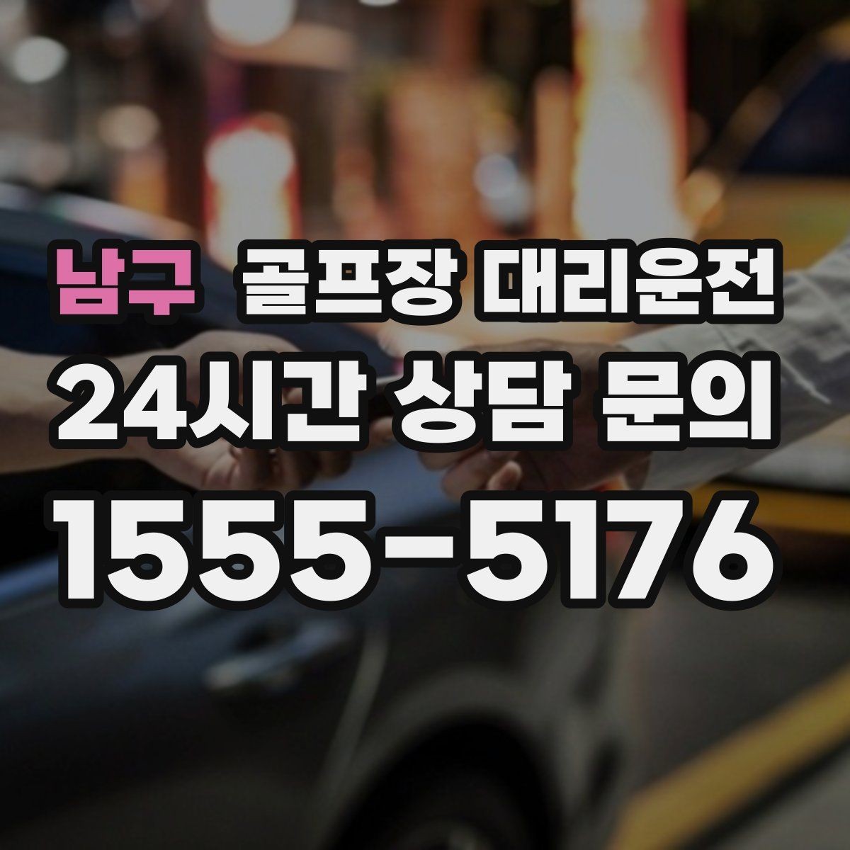 남구 골프장 대리운전 코스별 안내 표지 이해로 길 찾기 스트레스 제로