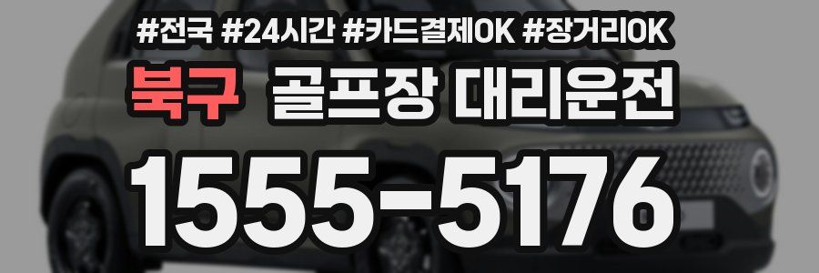 북구 골프장 대리운전