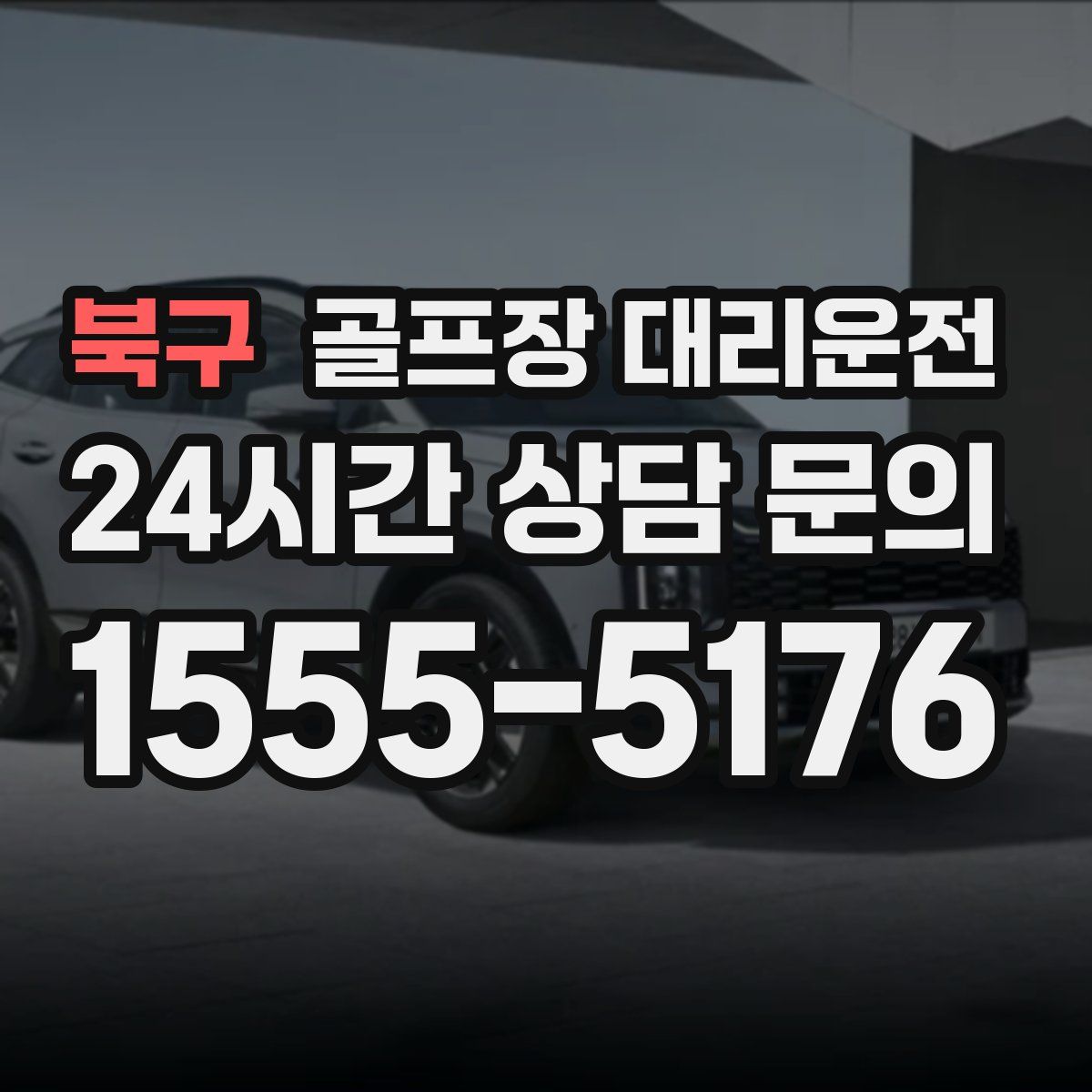 골프장 대리운전