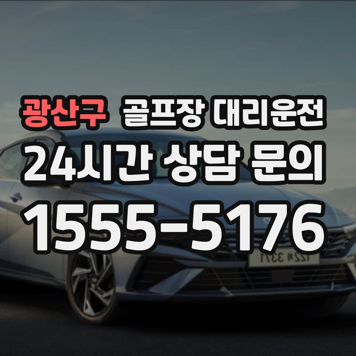 광산구 골프장 대리운전 라운드 후 숙소와 식당 순차 이동