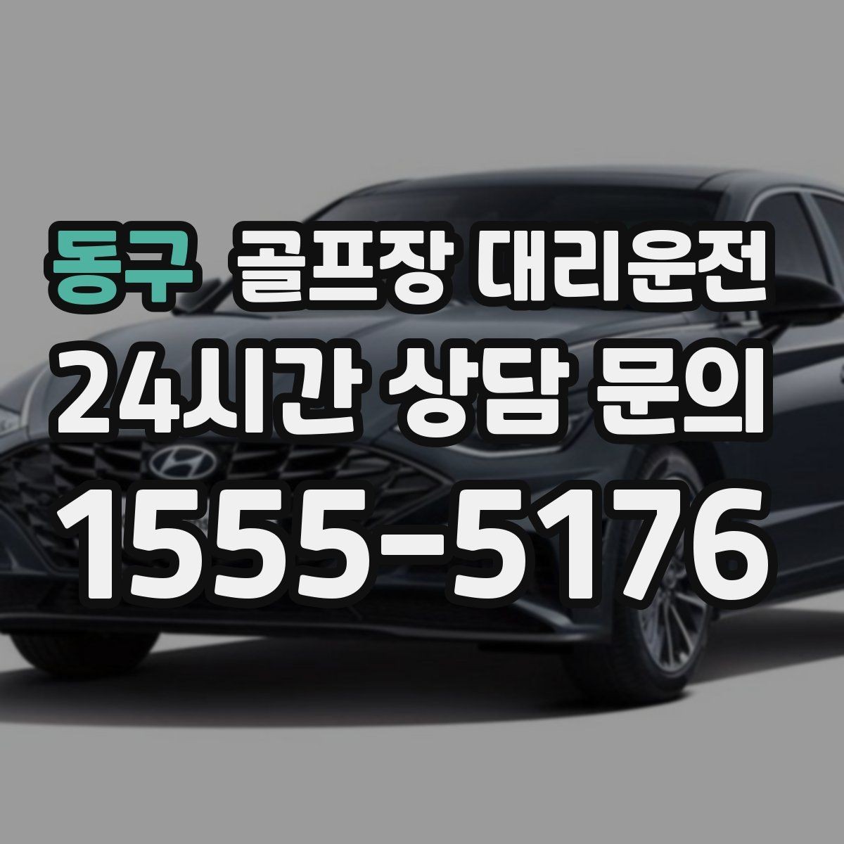 동구 골프장 대리운전 행사진행 동선이 복잡한 날의 질서