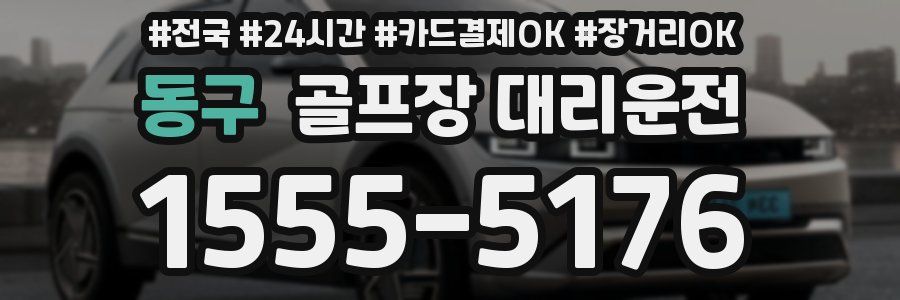 동구 골프장 대리운전
