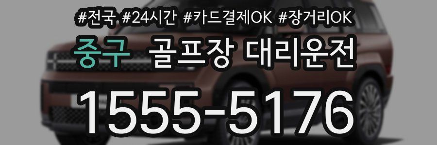 중구 골프장 대리운전