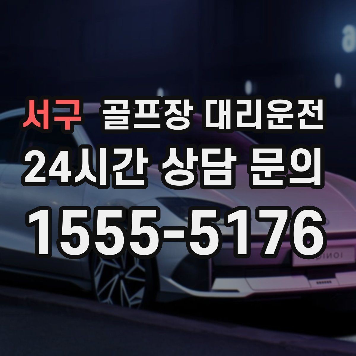 서구 골프장 대리운전 코스별 픽업존 위치 공유로 정확한 만남