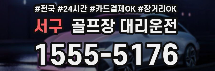 서구 골프장 대리운전