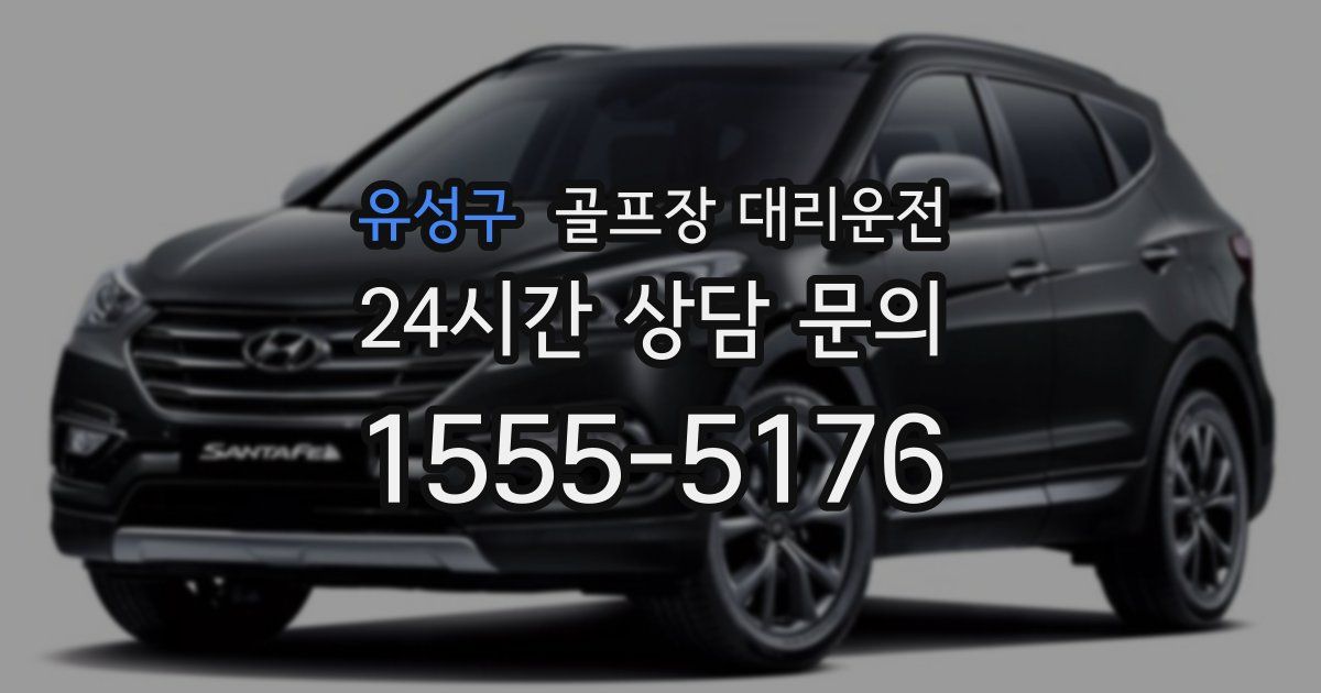 골프장 대리운전 서비스