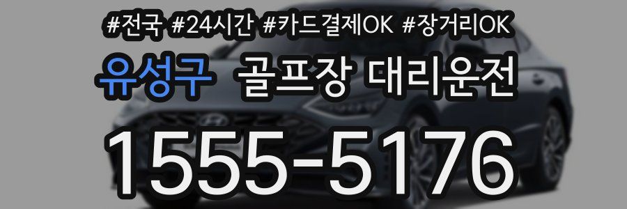 유성구 골프장 대리운전