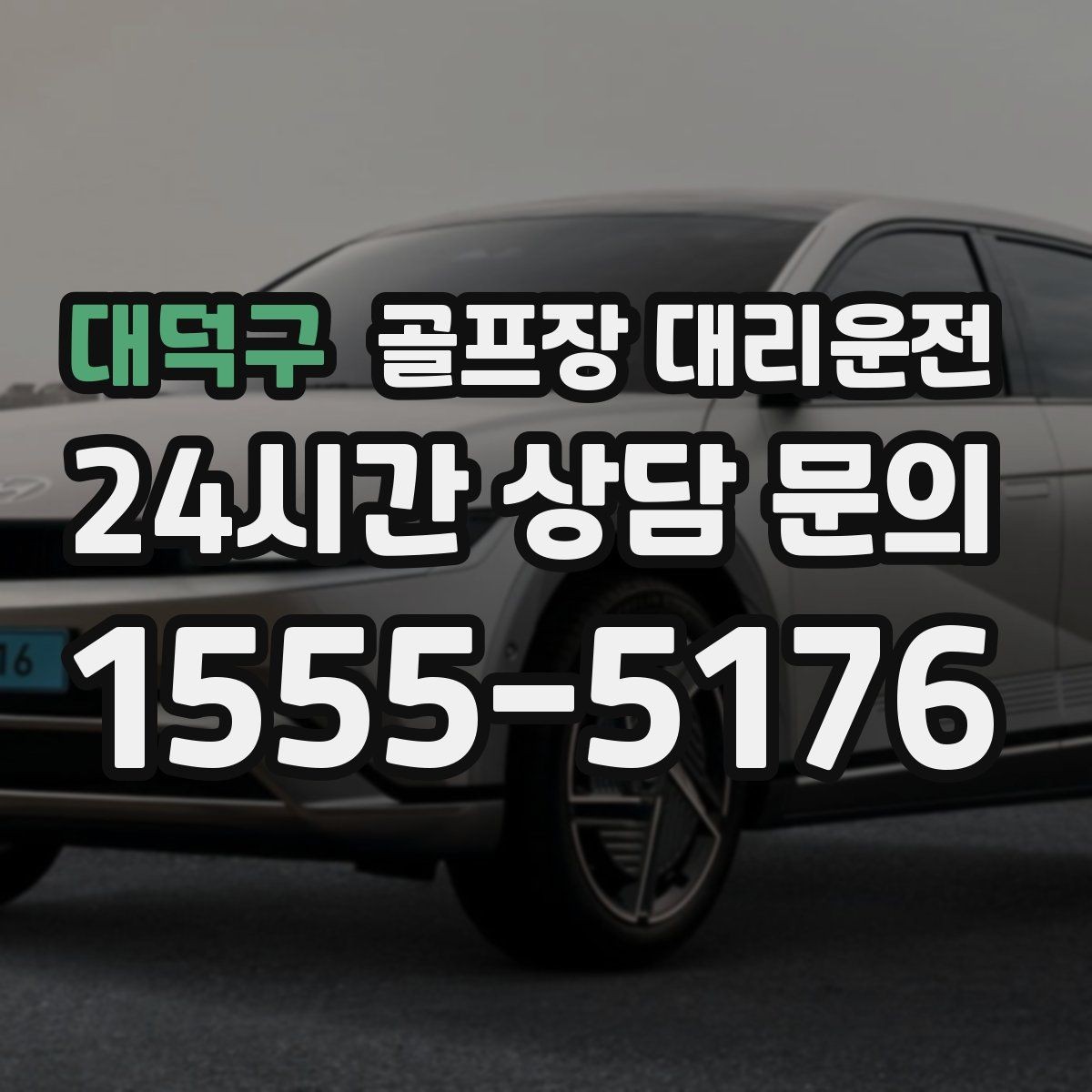 대덕구 골프장 대리운전 새벽 티타임 정시 도착을 위한 선택