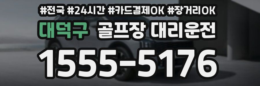 대덕구 골프장 대리운전