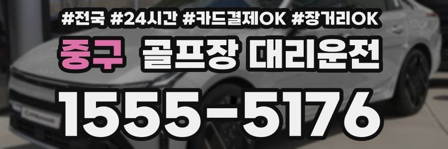 중구 골프장 대리운전