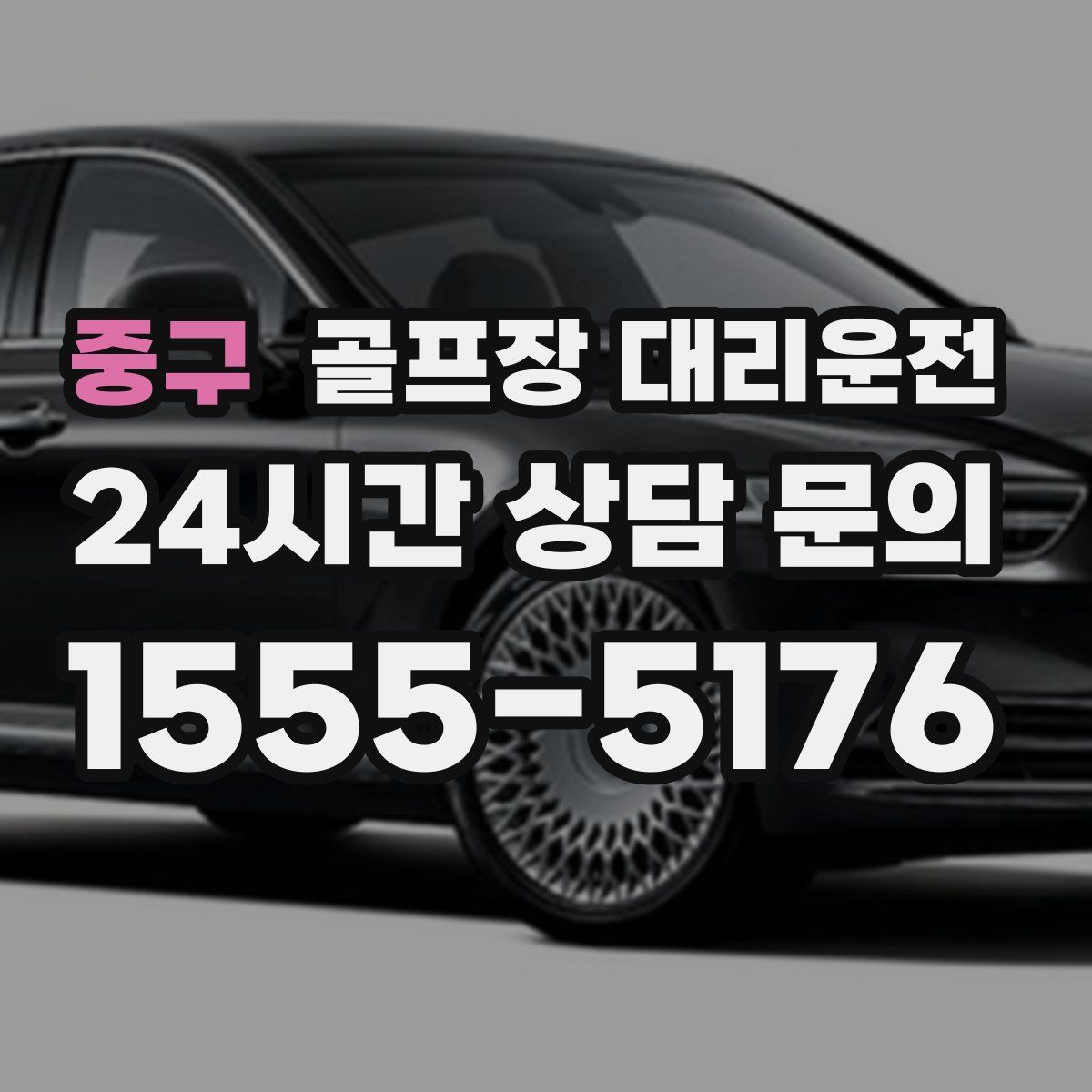 골프장 대리운전