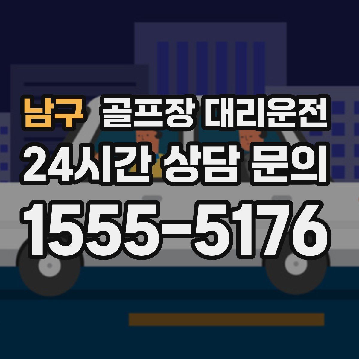 남구 골프장 대리운전 코스 앞 만남 지점이 편한 합류 방식