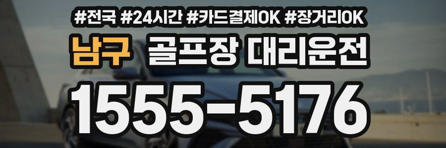 남구 골프장 대리운전