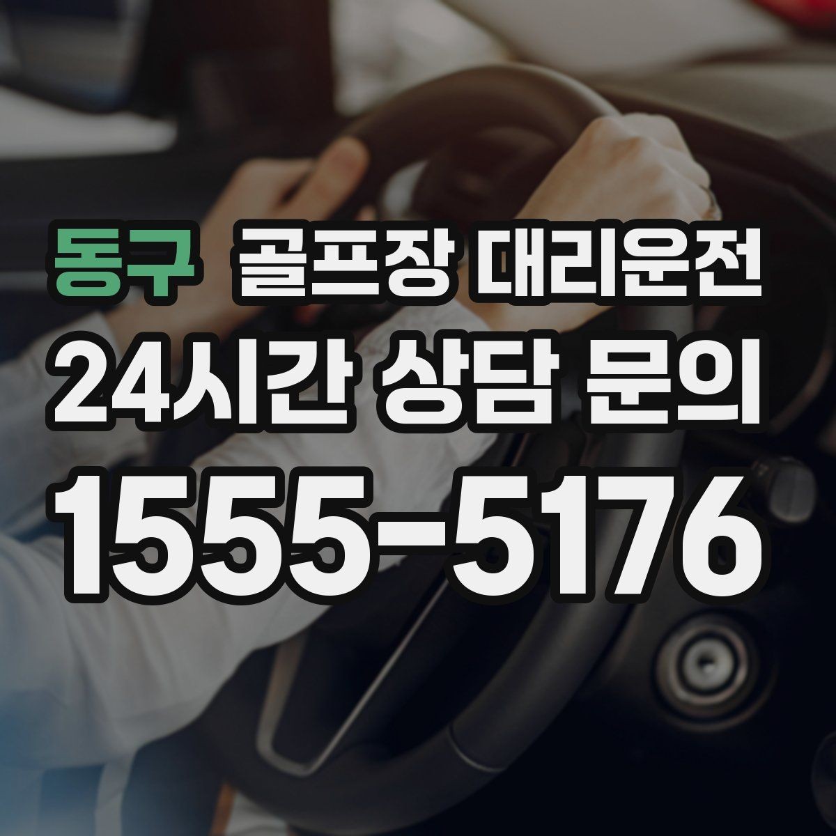 동구 골프장 대리운전 멀티 스탑 일정도 한 줄로 정리