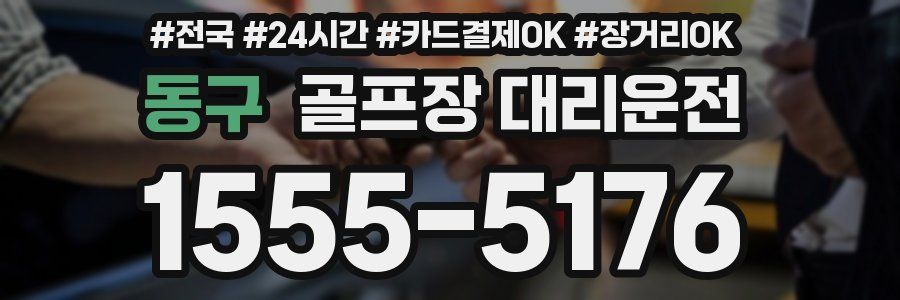 동구 골프장 대리운전