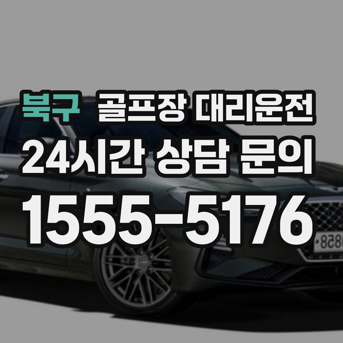 북구 골프장 대리운전 새벽 출발과 밤 귀가가 이어지는 하루