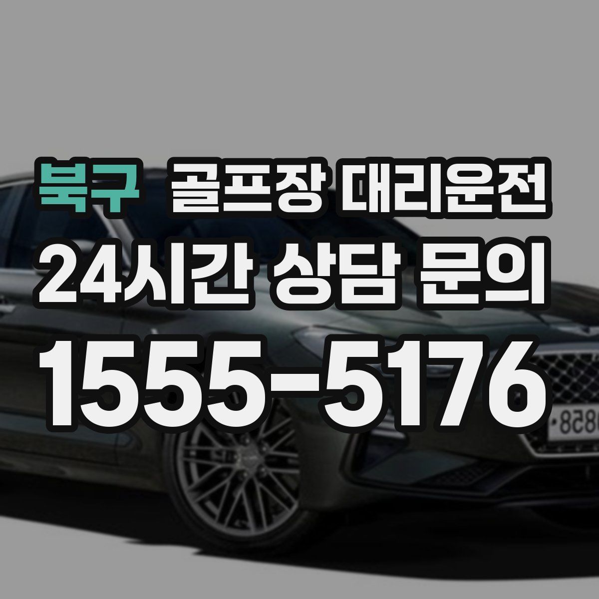 골프장 대리운전