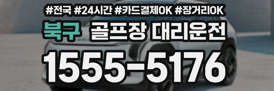 북구 골프장 대리운전