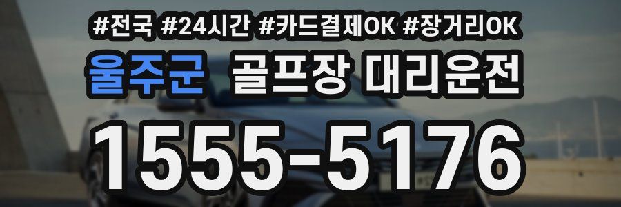 울주군 골프장 대리운전