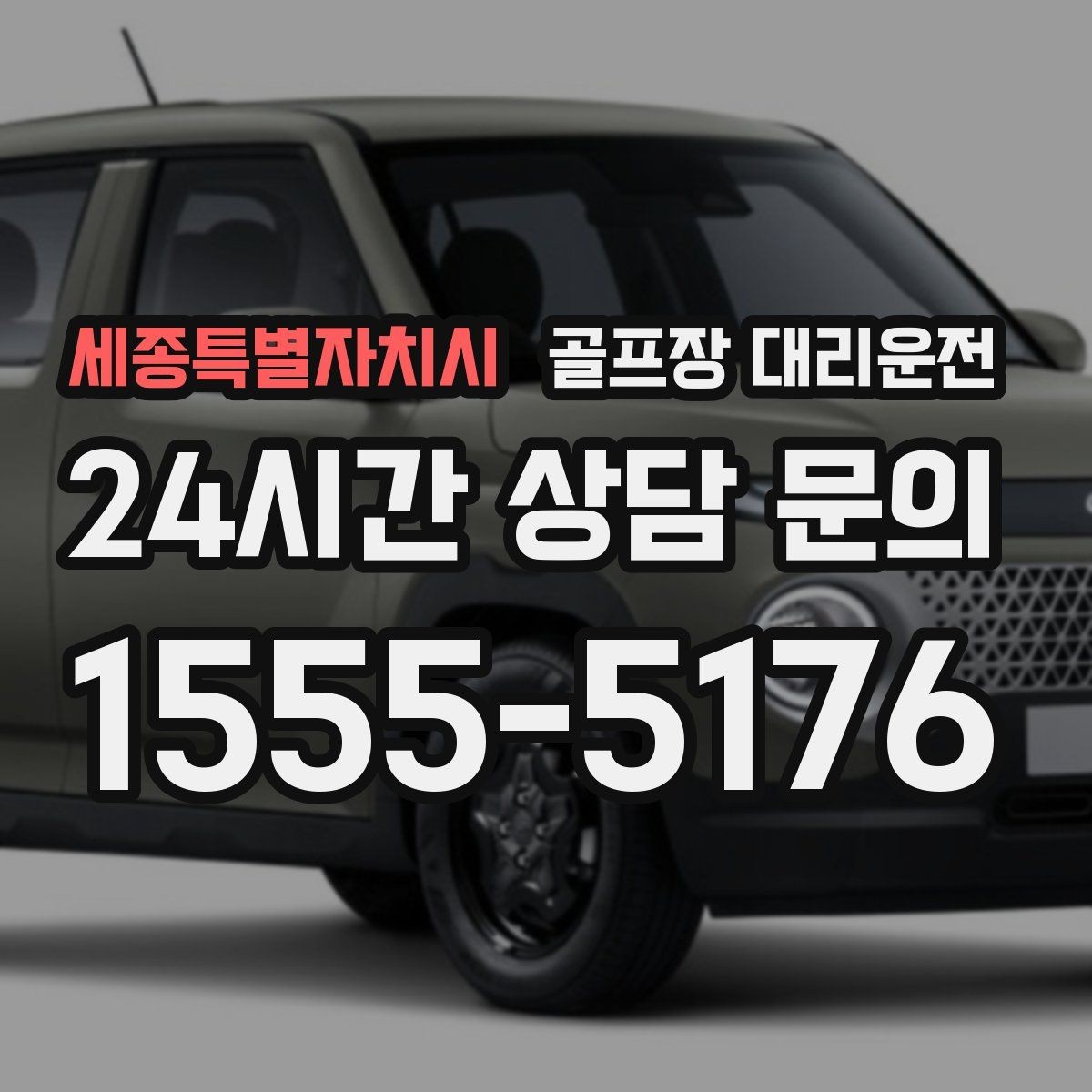 세종특별자치시 골프장 대리운전 체크인 마감 전 도착을 돕는 역산 출발