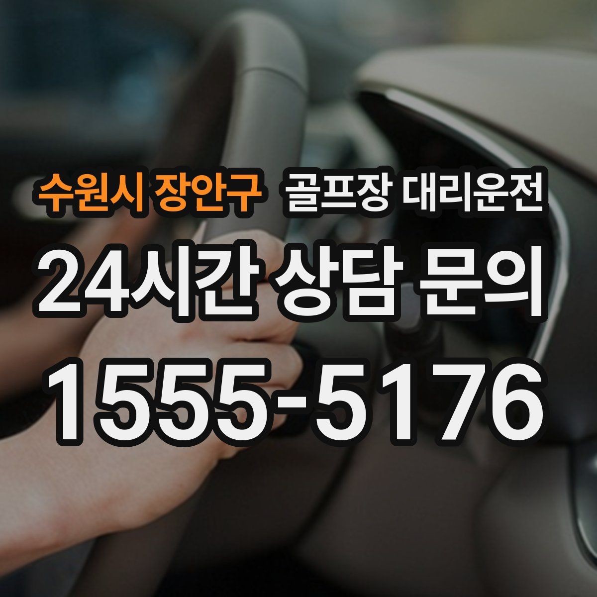 수원시 장안구 골프장 대리운전 셀프 체크인 코스에서도 수월한 합류