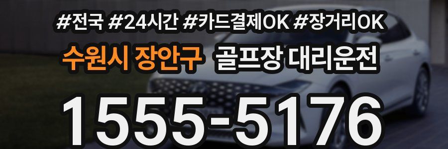 수원시 장안구 골프장 대리운전