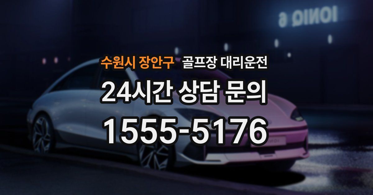 골프장 대리운전 서비스