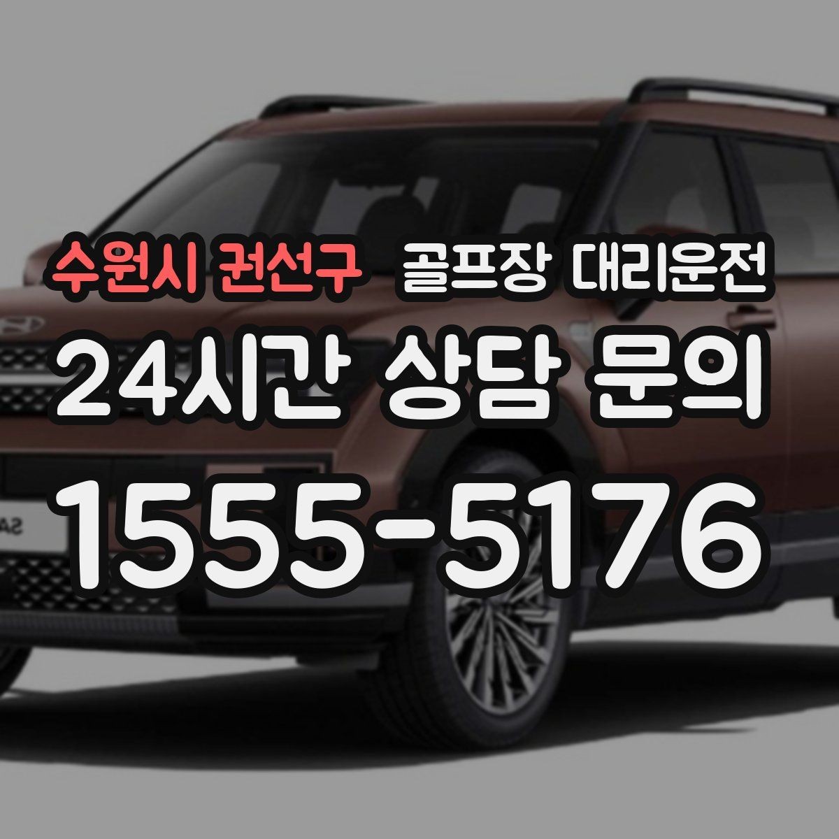 수원시 권선구 골프장 대리운전 라운드 중 급한 귀가 요청에도 차분한 진행