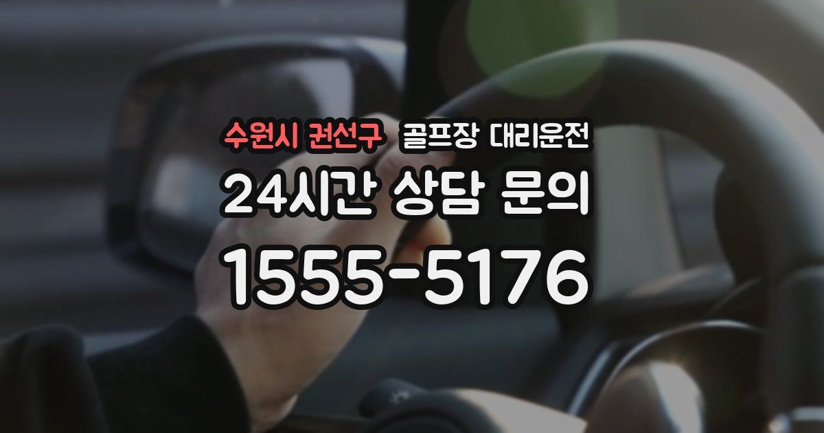 골프장 대리운전 서비스