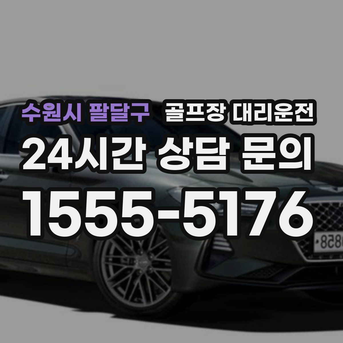 수원시 팔달구 골프장 대리운전 연습볼 반납 동선까지 생각한 이동
