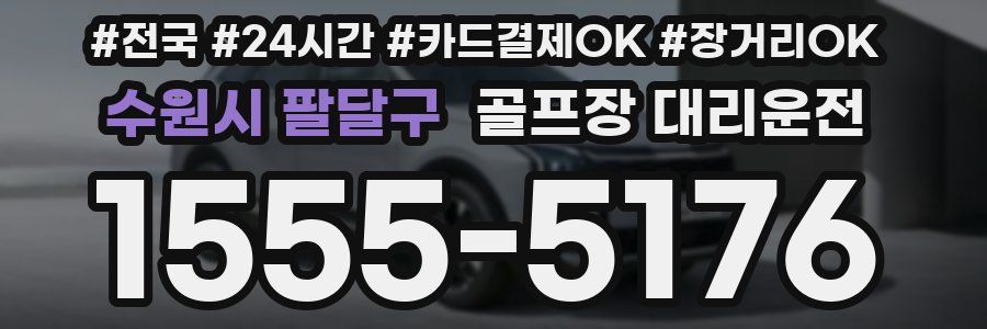 수원시 팔달구 골프장 대리운전