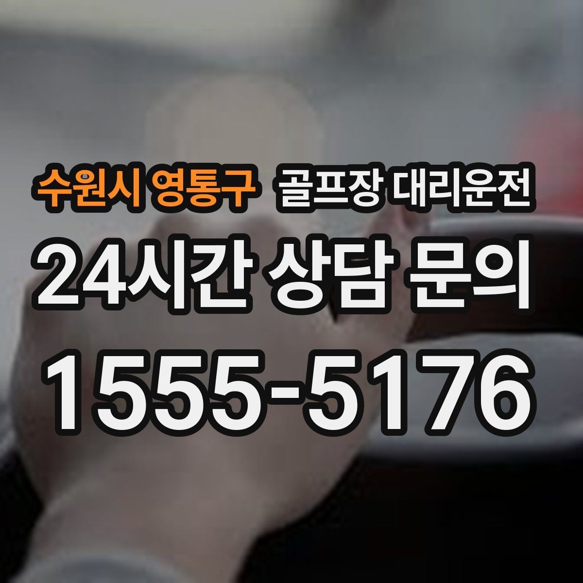 수원시 영통구 골프장 대리운전 코스 앞 만남 지점이 선명한 합류
