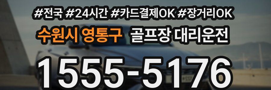 수원시 영통구 골프장 대리운전